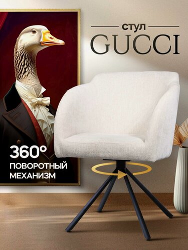 Изображение товара Стул кресло Gucci, шенилл, с поворотным механизмом, мягкий для кухни, цвет белый