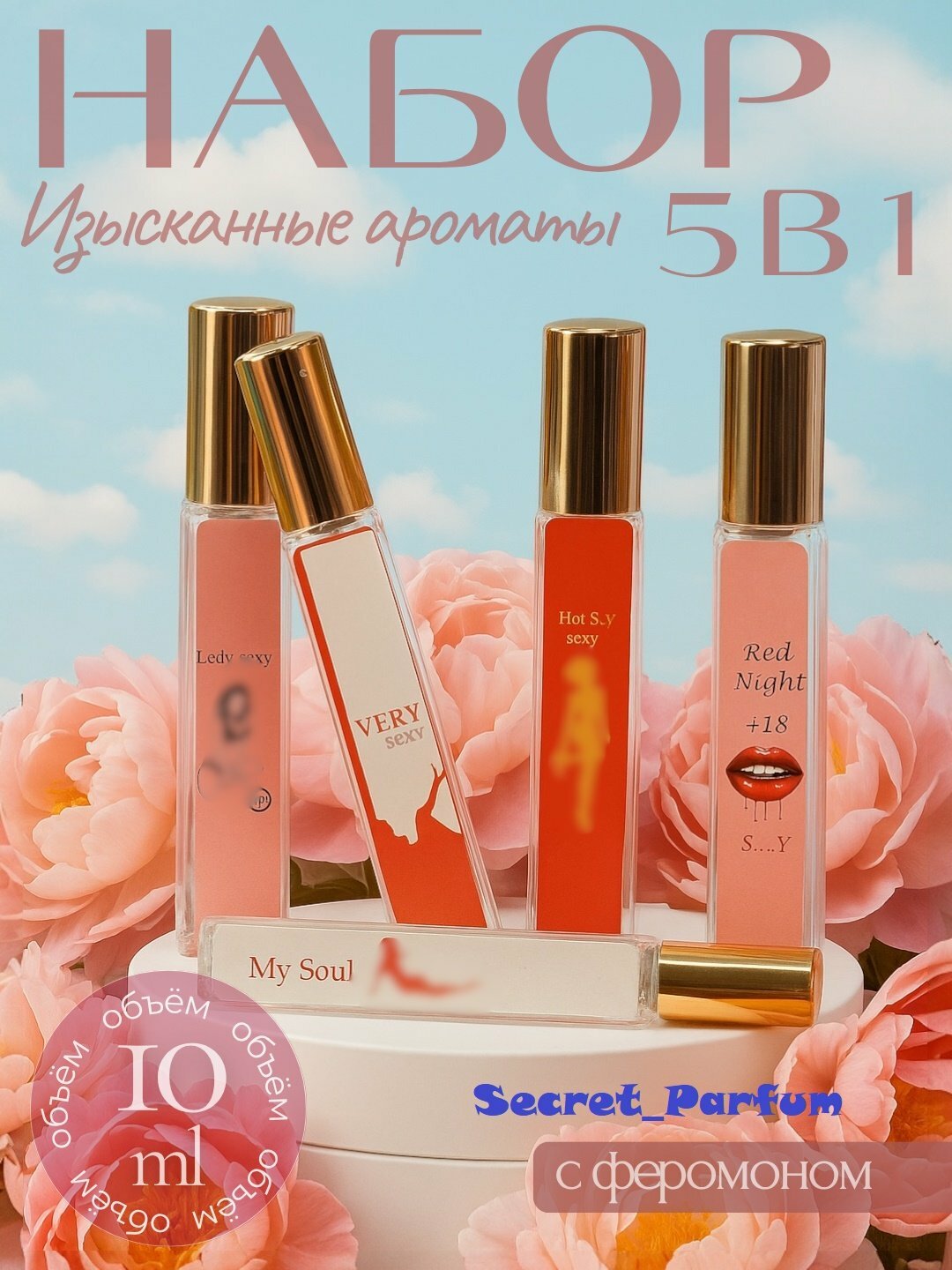 Набор феромонных женских духов, восточные пряности, унисекс, 5 шт по 10мл