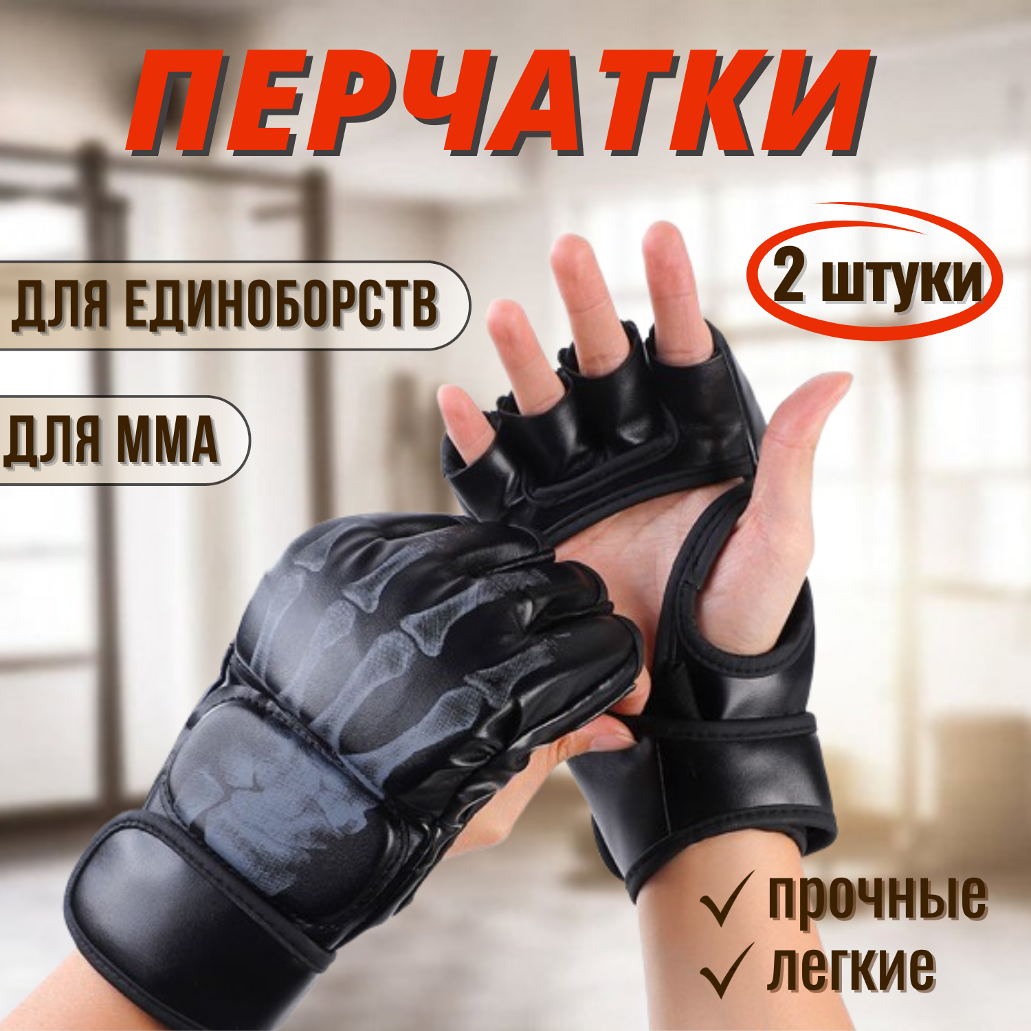 Тренировочные перчатки для смешанных единоборств. Шингарты для ММА черные
