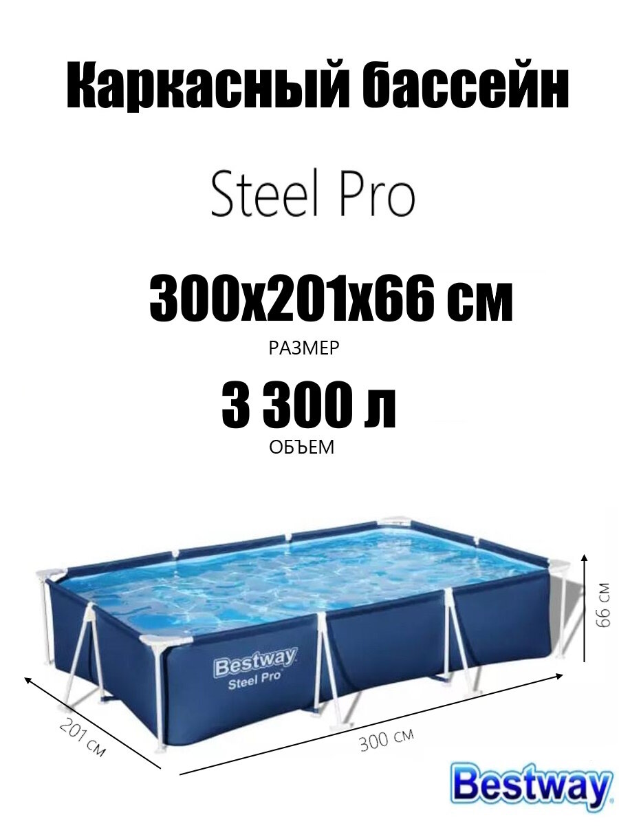 Каркасный бассейн Steel Pro 300х201х66см 3300л Bestway  58404 BW