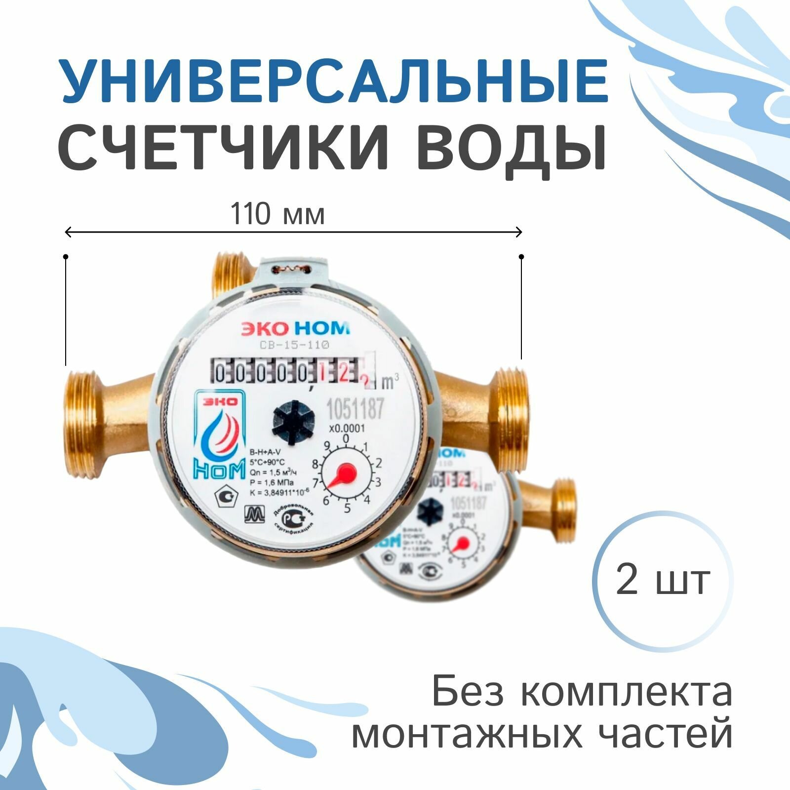 Счетчики воды универсальные ЭКО НОМ-15-110 без комплекта монтажных частей - 2 шт.