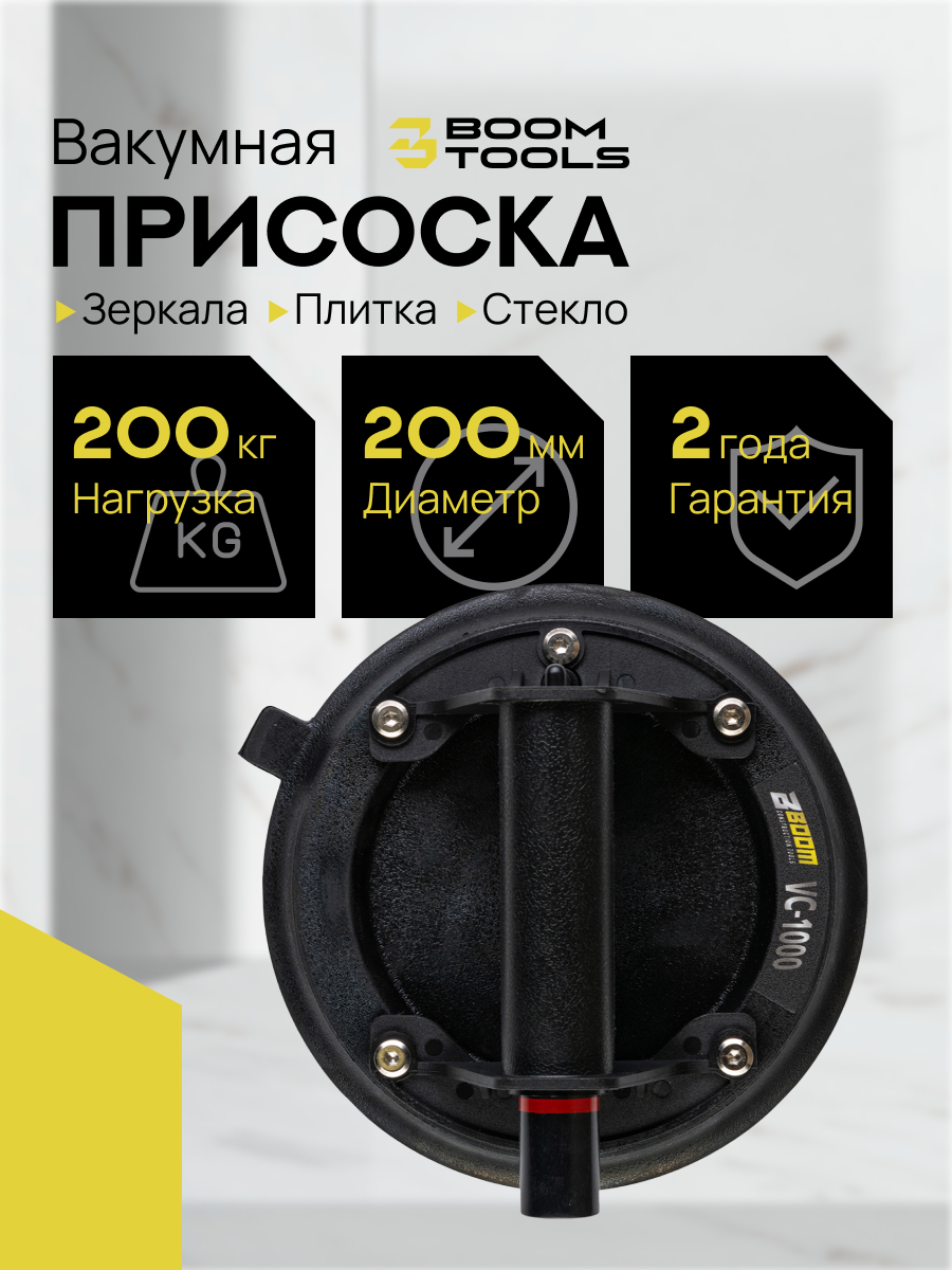Вакуумная присоска для плитки и стекла Boom Tools VC-1000 нагрузка 200 кг