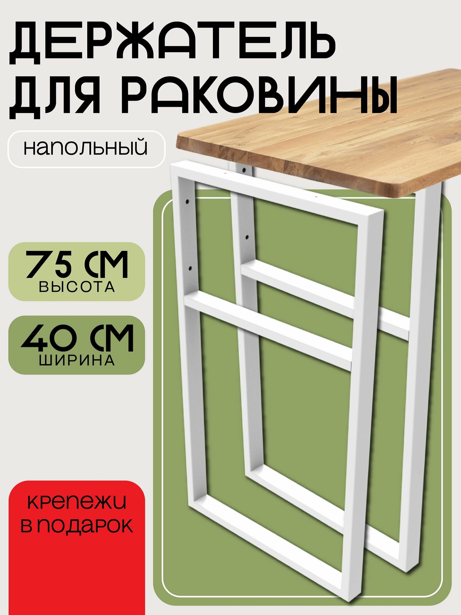 Держатель 75х40 см напольный опора столешницы раковины цвет белый