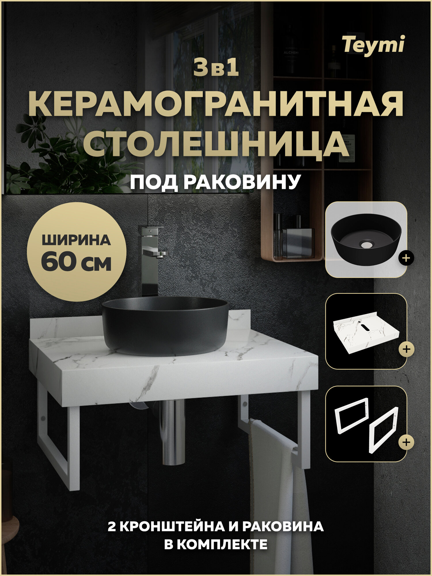 Столешница керамогранитная 60 см белый мрамор с раковиной Teymi Lina D31 черная матовая кронштейны 2 шт. белые в комплекте F15526