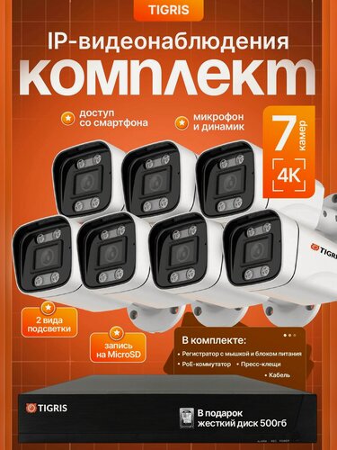 Изображение товара Готовый комплект IP-видеонаблюдения 8 мп (4K) с жестким диском на 7 уличных камер