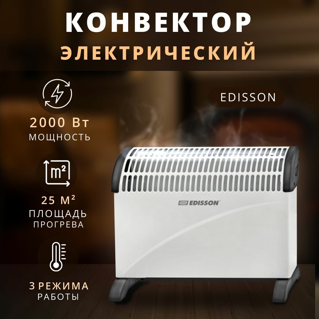 Конвектор электрический Edisson 1500 Вт