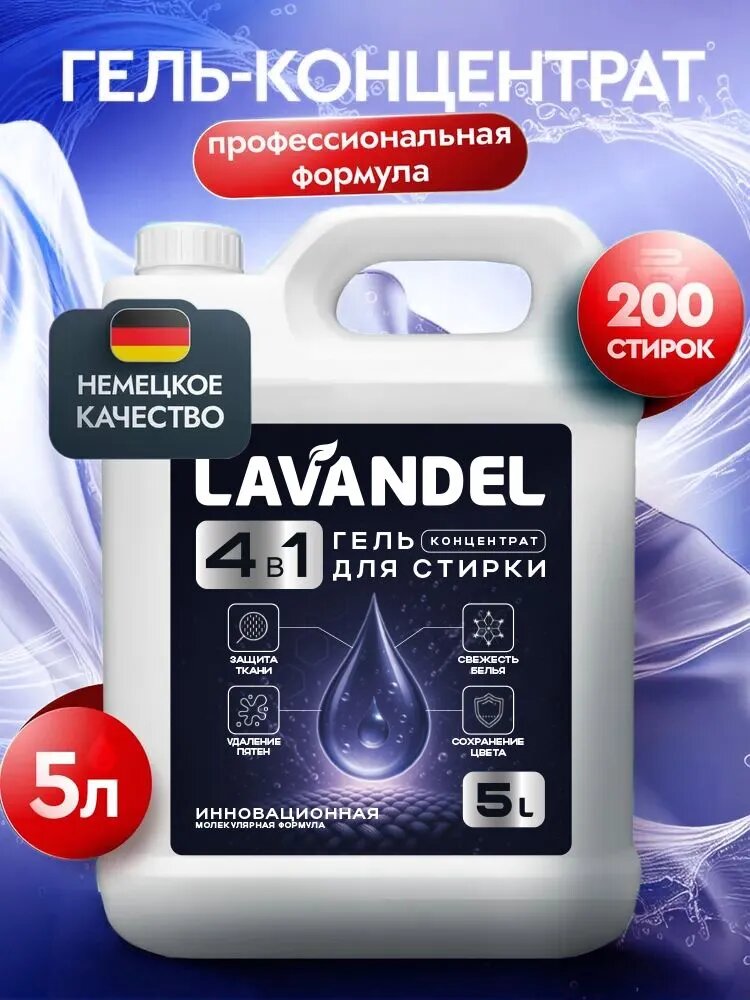 Гель для стирки белья 5л, Lavandel, концентрат, жидкий порошок для стирки