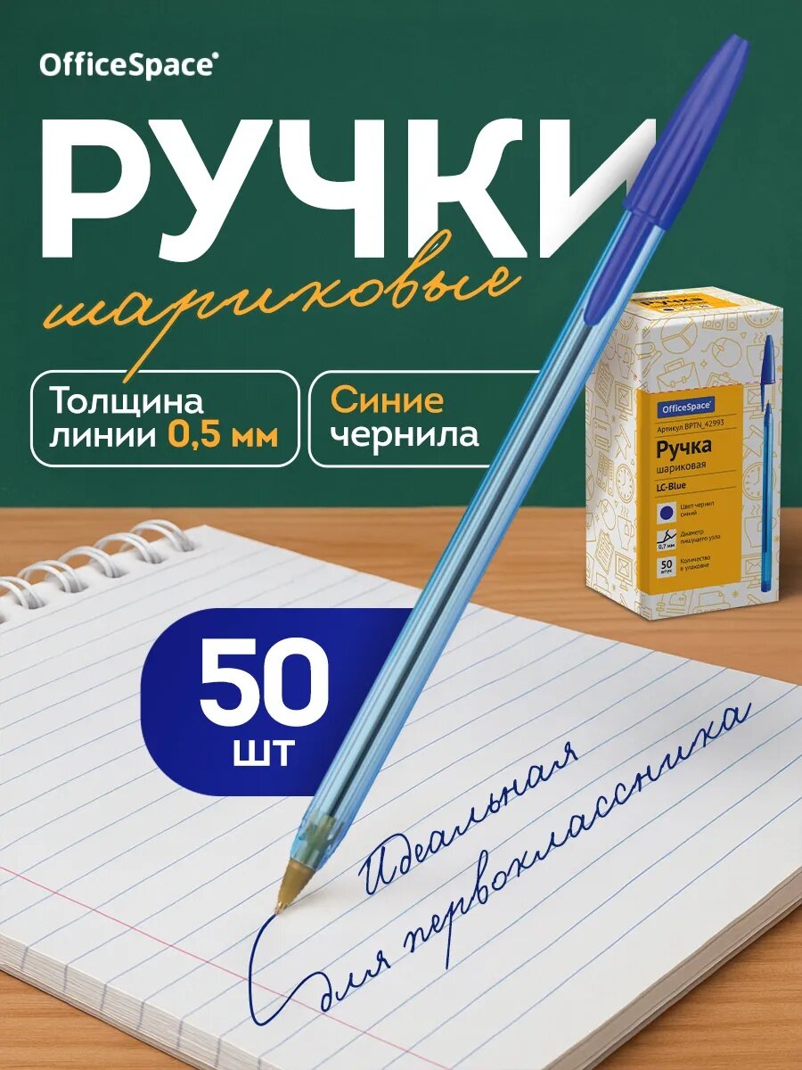 Ручки шариковые синие OfficeSpace "LC-Blue" для школы, линия 0,5 мм / набор 50 штук