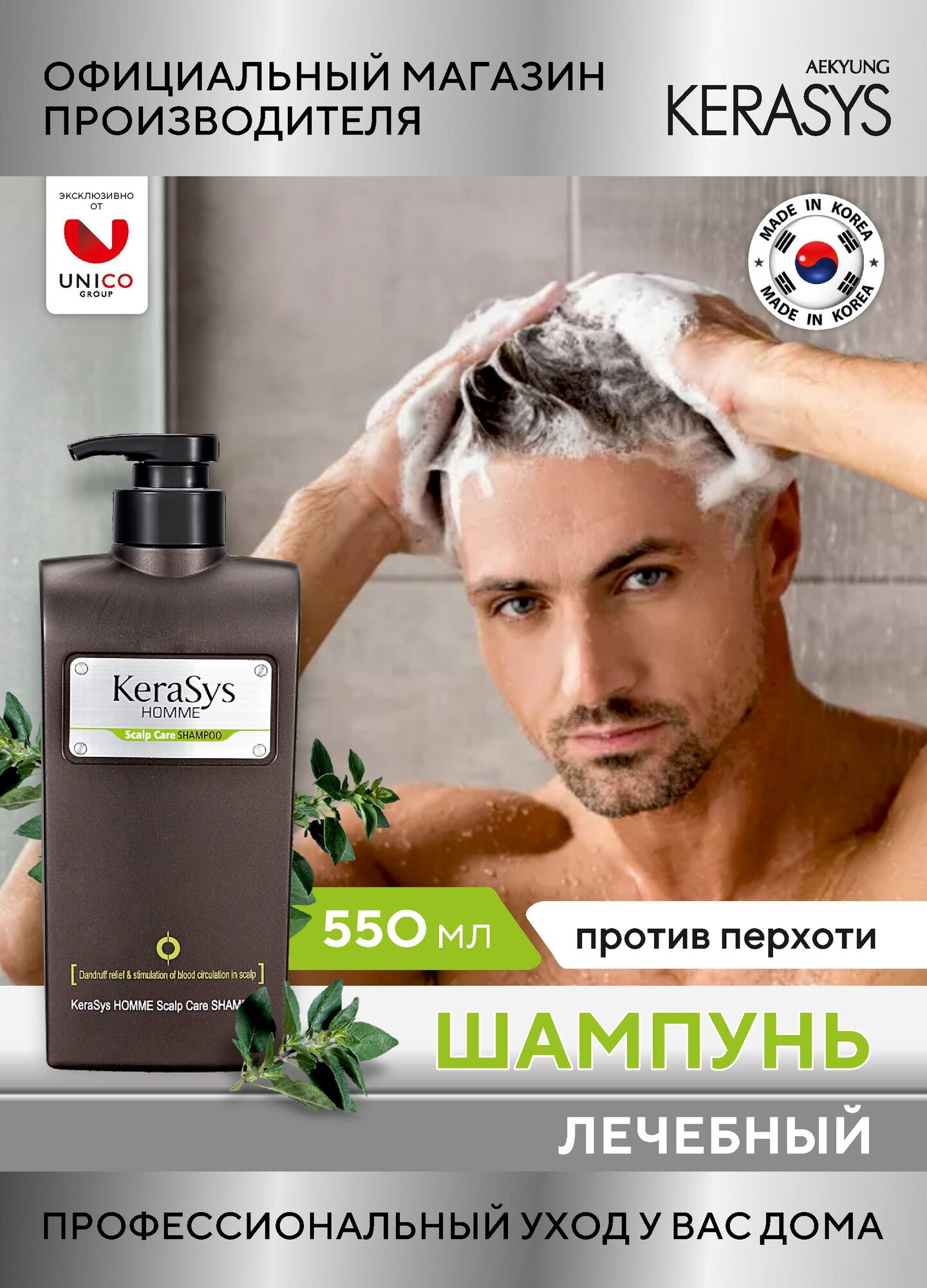 Kerasys Шампунь мужской от перхоти лечебный Homme 550 мл, Корея