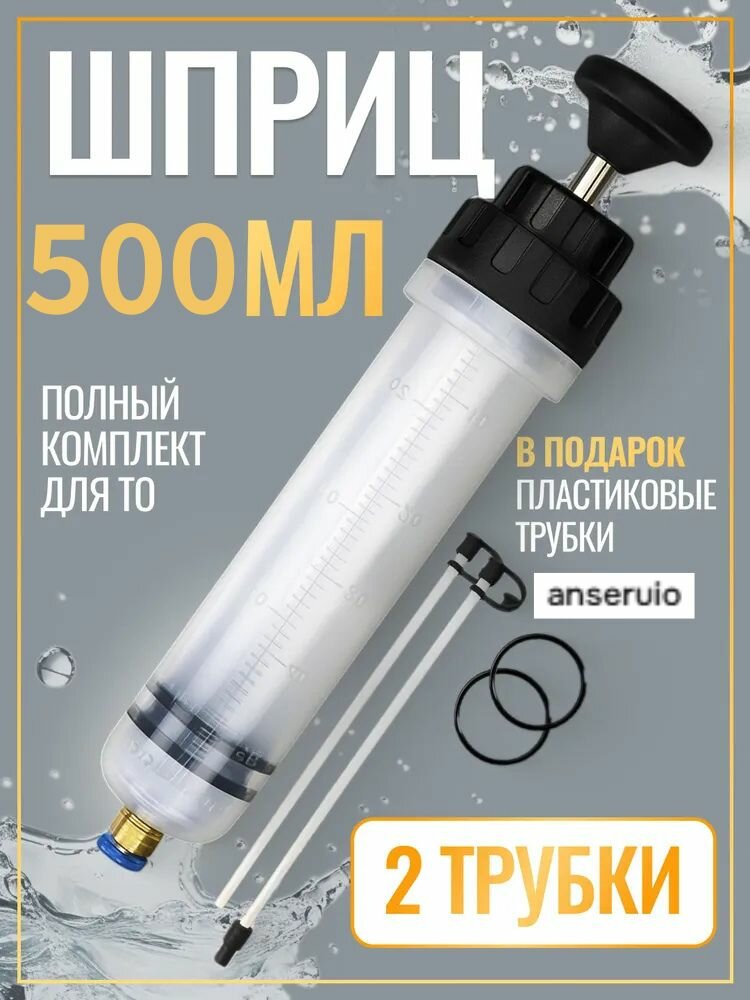 Шприц Для Масла Автомобильный, Большой Для Замены Откачки Заливки Трубкой, 500 Мл