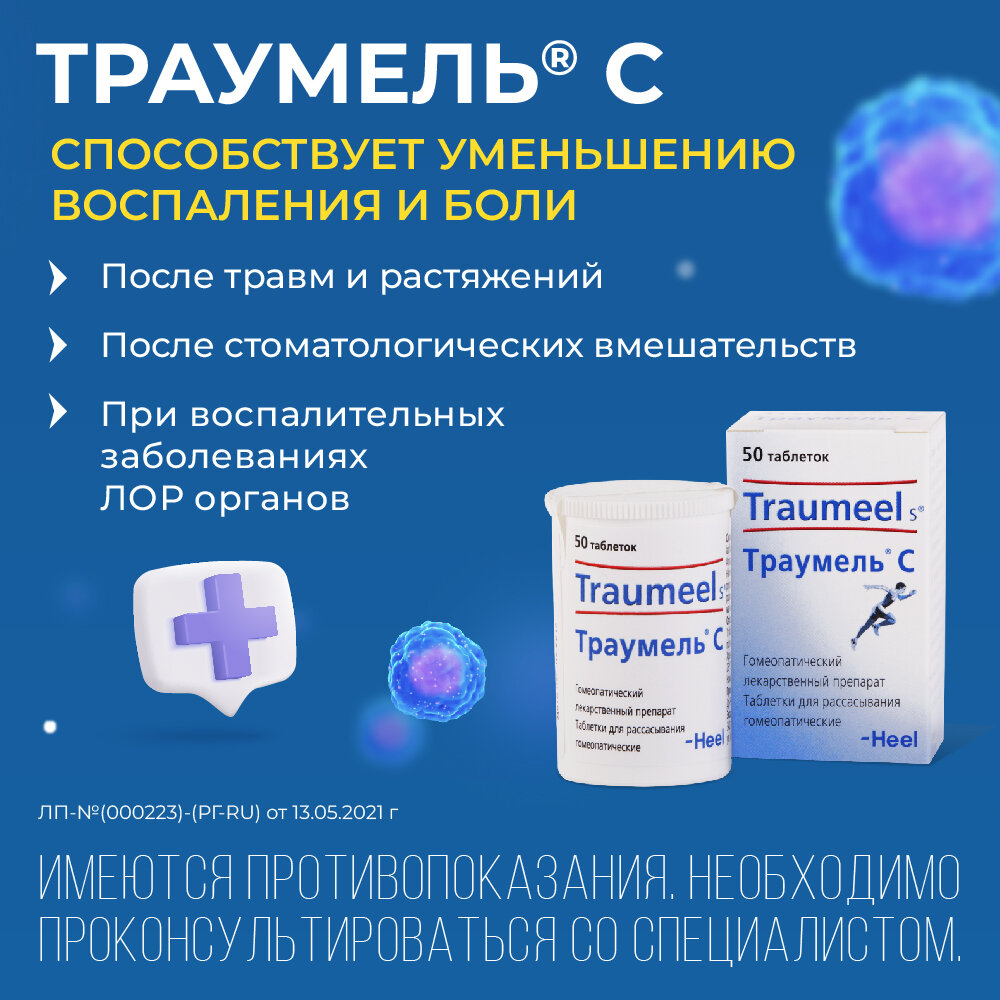 Траумель С, таблетки для рассасывания гомеопатические, 50 шт.