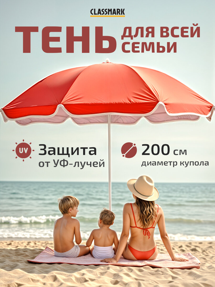Зонт пляжный большой складной Classmark от солнца, садовый для дома и дачи, на пляж, длина 190 см, диаметр 200 см, красный