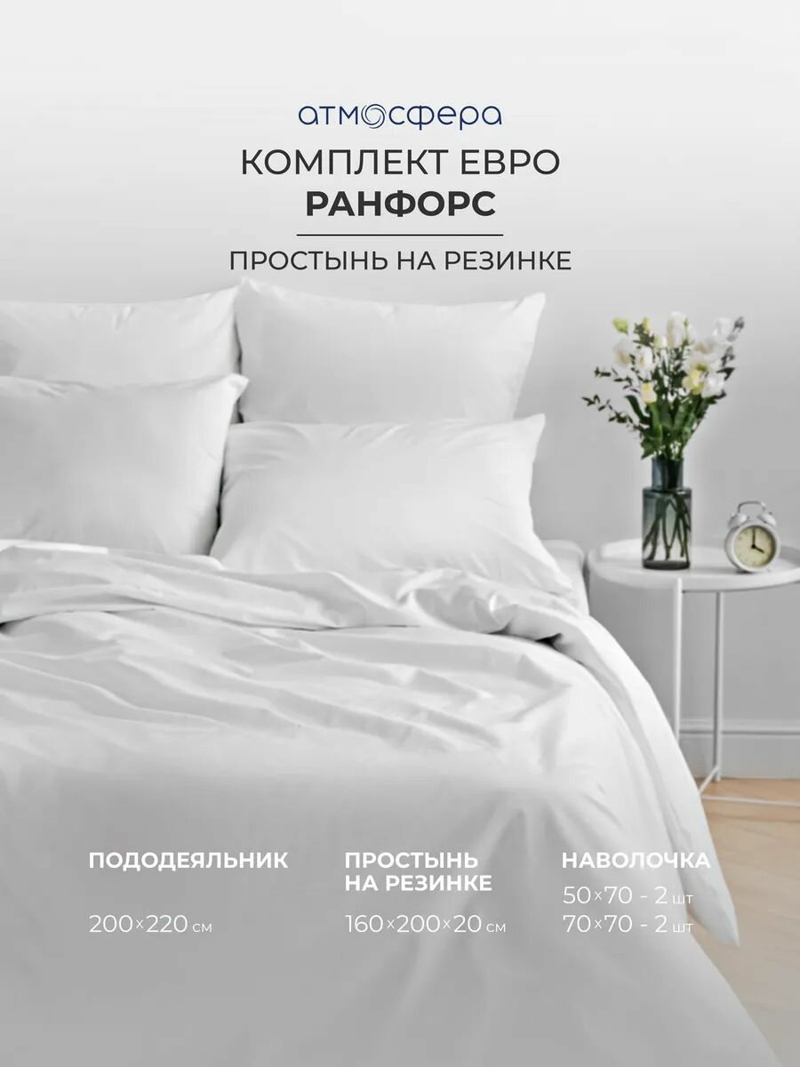 Постельное белье Атмосфера евро ранфорс на резинке цвет белый