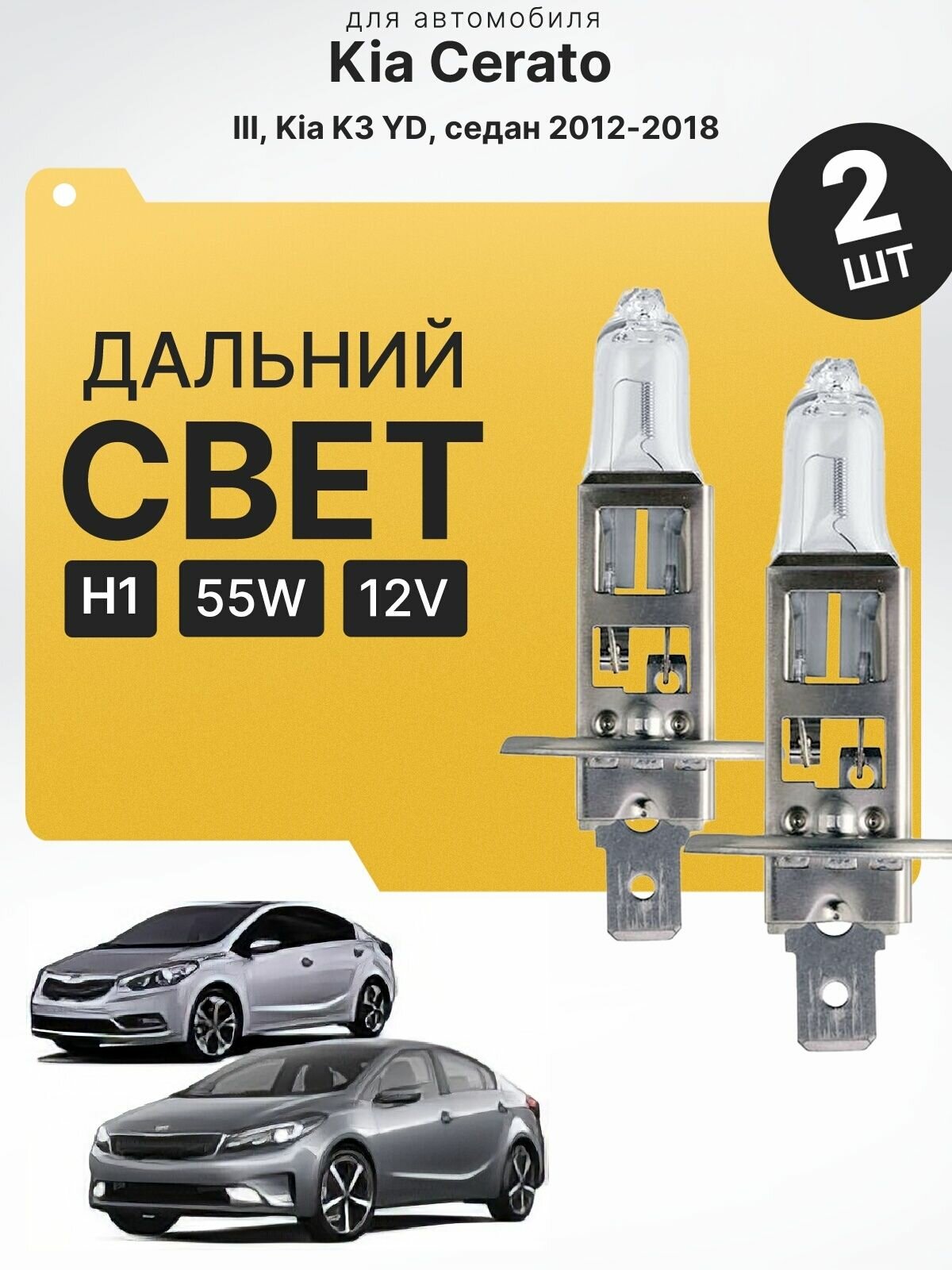 Комплект галогеновых лампочек H1 для Kia Cerato III, Kia K3 (YD, седан) дорест. и рест. 2012 - 2018. Галоген в дальний свет для КИА Церато