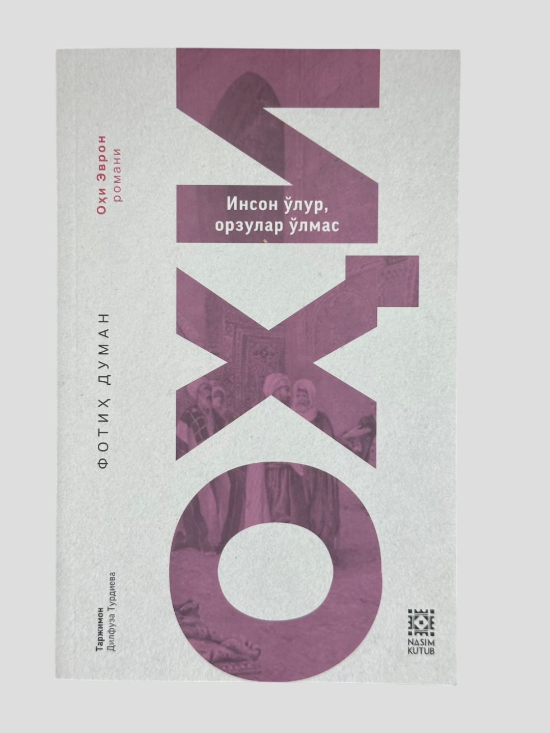 ОҲИ, Инсон лур орзулар лмас, Фотиҳ Думан томонидан ёзилган китоб