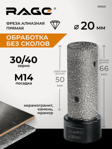 Изображение товара Фреза алмазная прямая 20 мм для УШМ RAGE