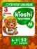 Трусики-подгузники KIOSHI M 6-11 кг 52 шт для приучения к горшку ...