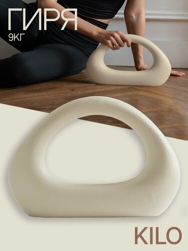 Изображение товара Дизайнерская гиря 9 кг KILO Для функционального тренинга Силовой декор