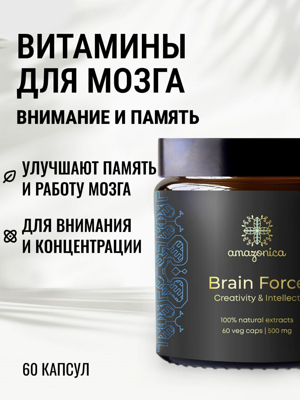 Витамины Amazonica Brain Force, для улучшения мозговой активности, для внимания 60 капсул