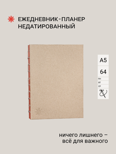 Изображение товара Ежедневник-планер недатированный "Анёва*" / А5 64 листа "Правда Севера"
