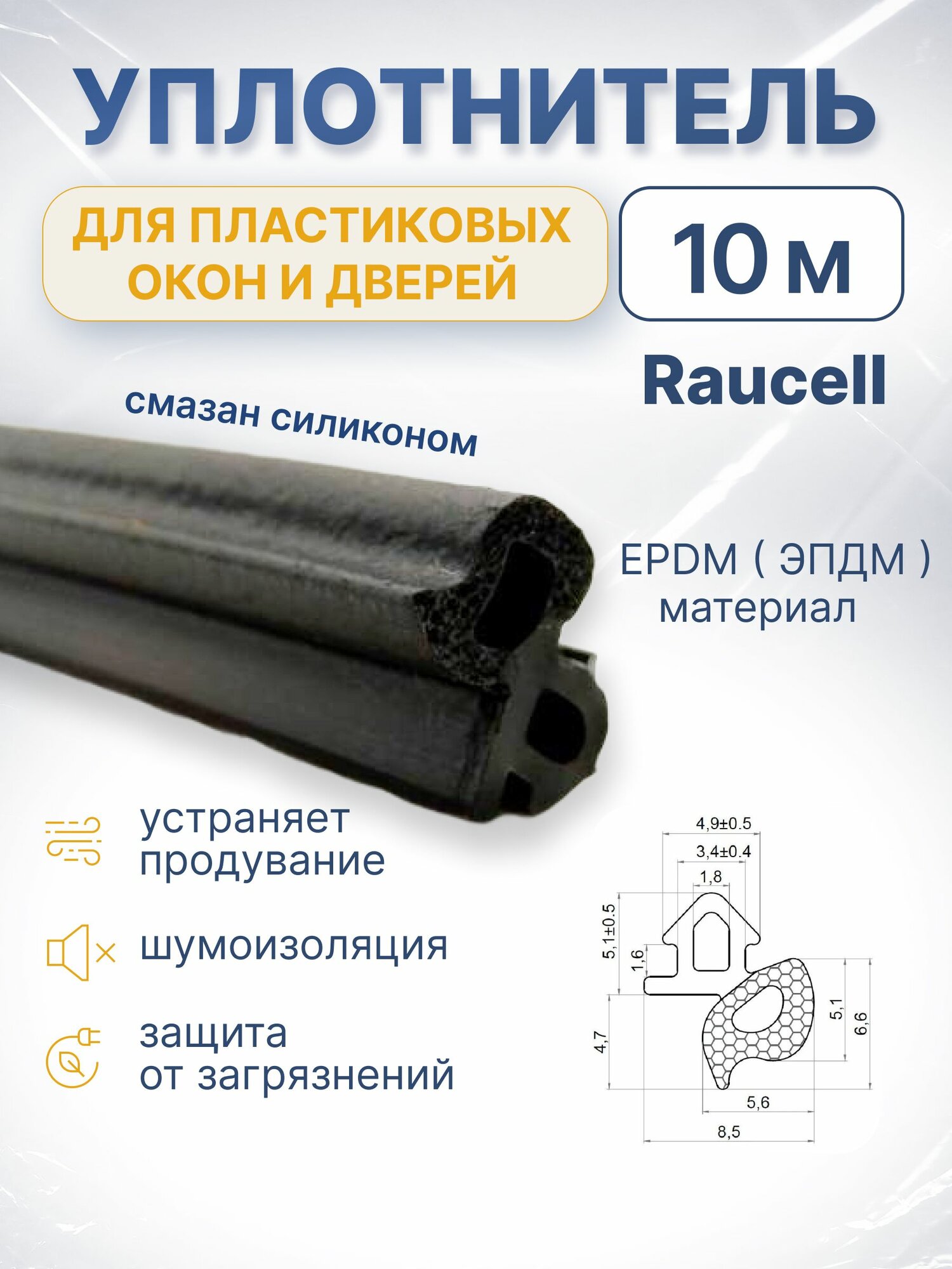 Уплотнитель для пластиковых окон Raucell Упаковка 10 метров