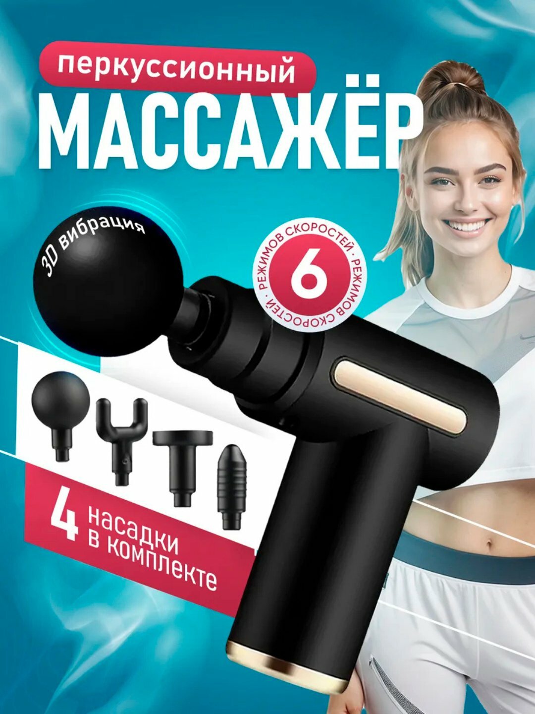 Массажный пистолет, перкуссионный, 4 режима, беспроводной, черный