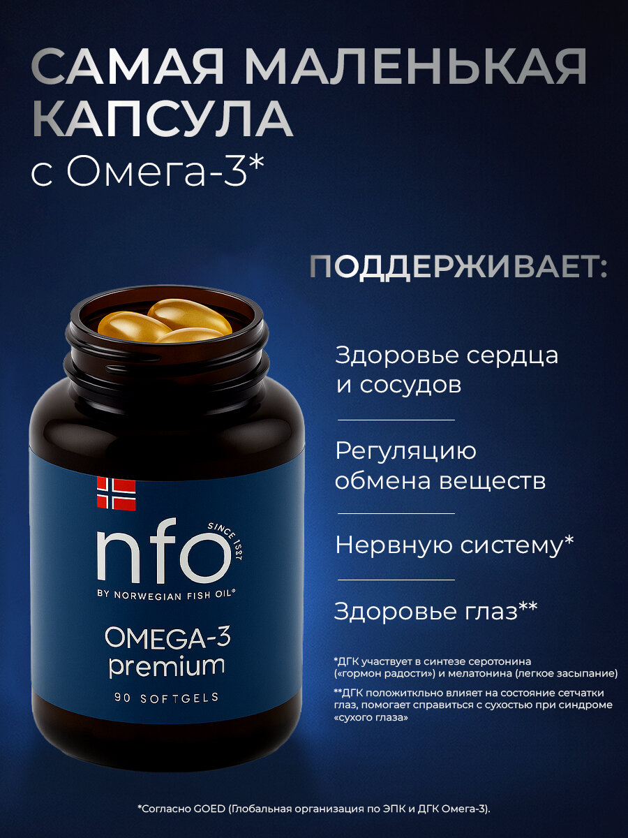 NFO Омега 3 Премиум для сердца, 90 капсул по 1008 мг, Финляндия — фото 1