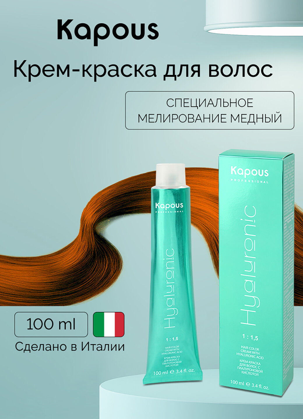 Крем-краска для волос с гиалуроновой кислотой Kapous «Hyaluronic Acid», Специальное мелирование медный, 100 мл