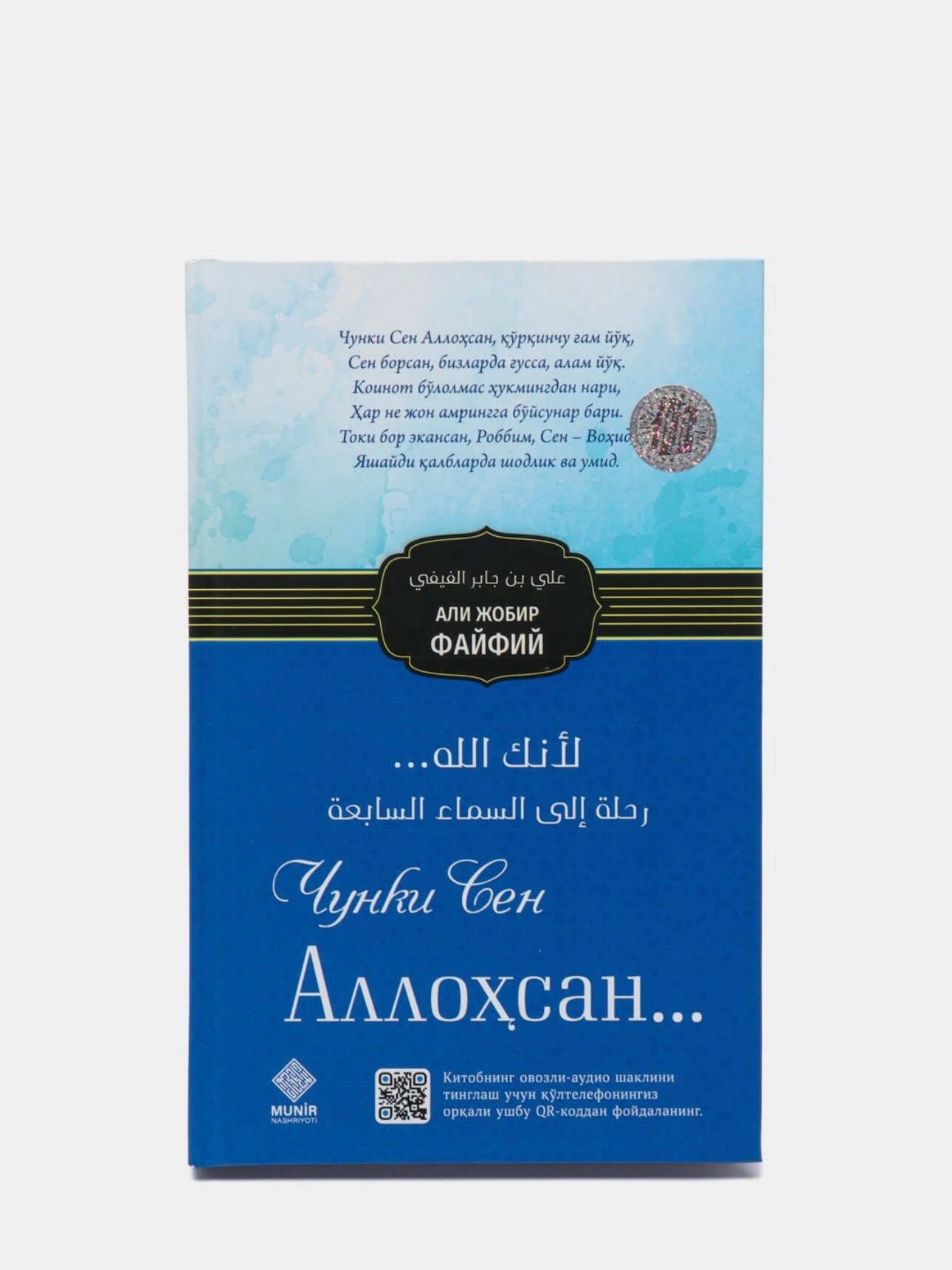 Книга "Чунки сен аллохсан", Али Жобир Дайдий, 2024 г, суперобложка