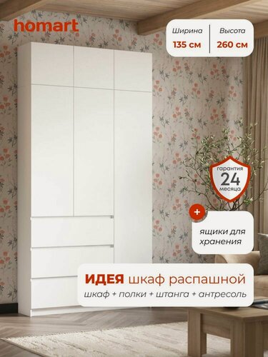 Изображение товара Homart, Шкаф распашной, 135х51х260, 3-дверный с ящиками и антресолью, белый