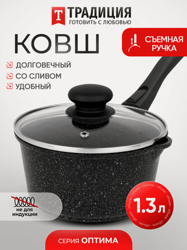 Изображение товара Ковш антипригарный литой 1,3 л со съемной ручкой и стеклянной крышкой Оптима ТМ Традиция готовить с любовью