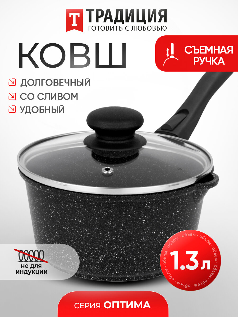 Ковш антипригарный литой 1 3 л со съемной ручкой и стеклянной крышкой Оптима ТМ Традиция готовить с любовью