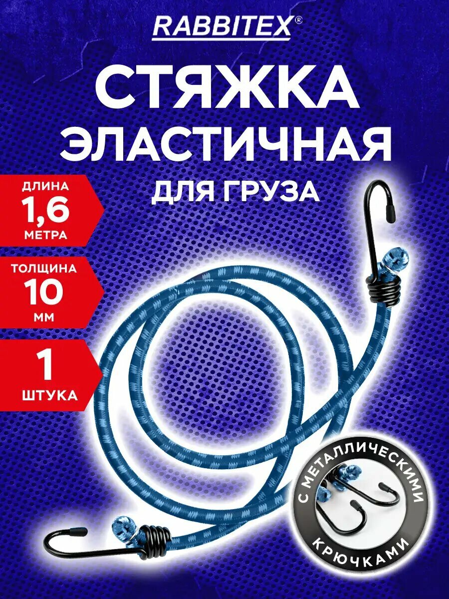 Стяжка для груза резиновая с крючками ремень для крепления багажа 10 мм x 16 м Rabbitex (Раббитекс) 700360