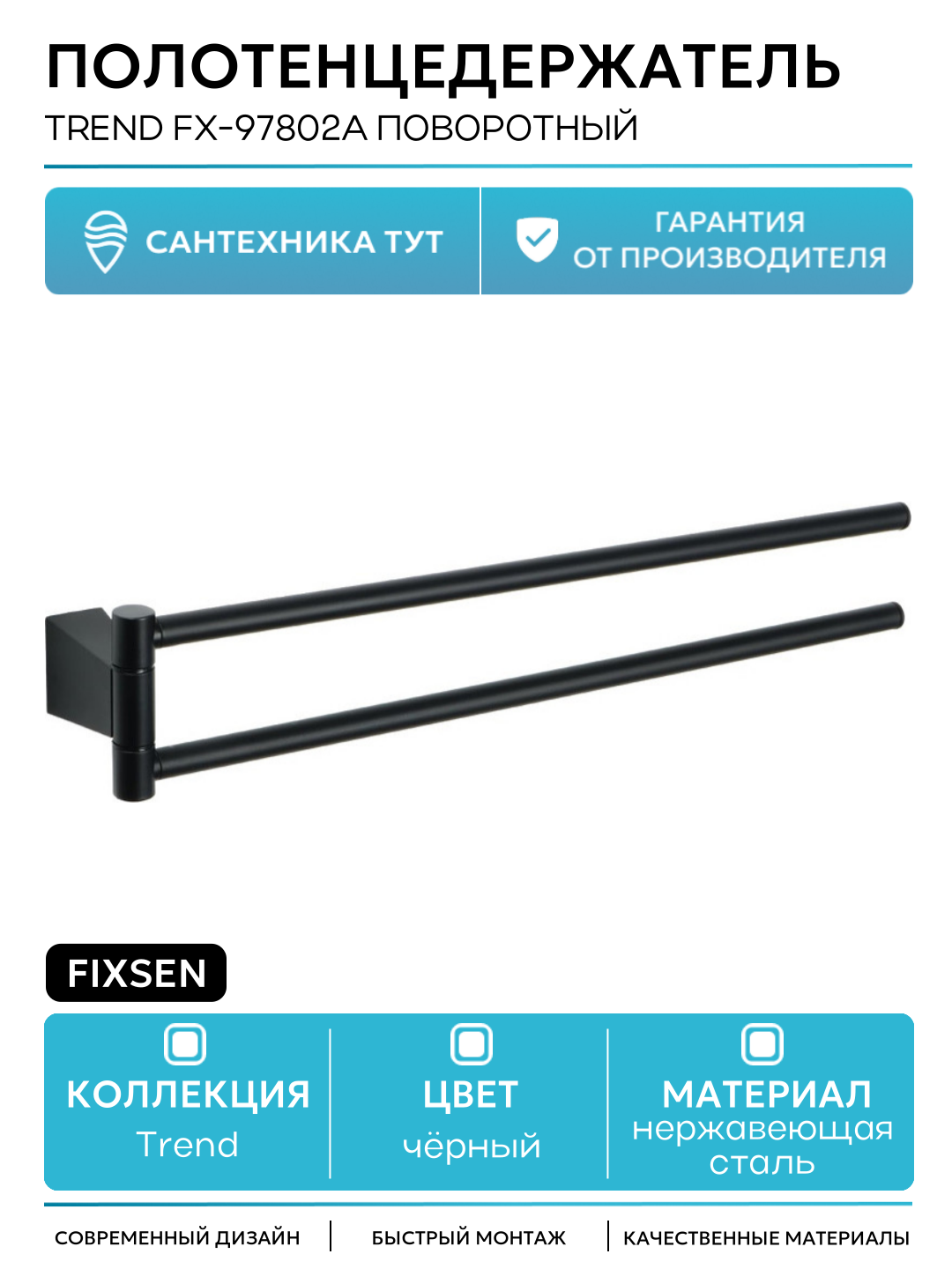 Полотенцедержатель Fixsen Trend FX-97802A поворотный Черный