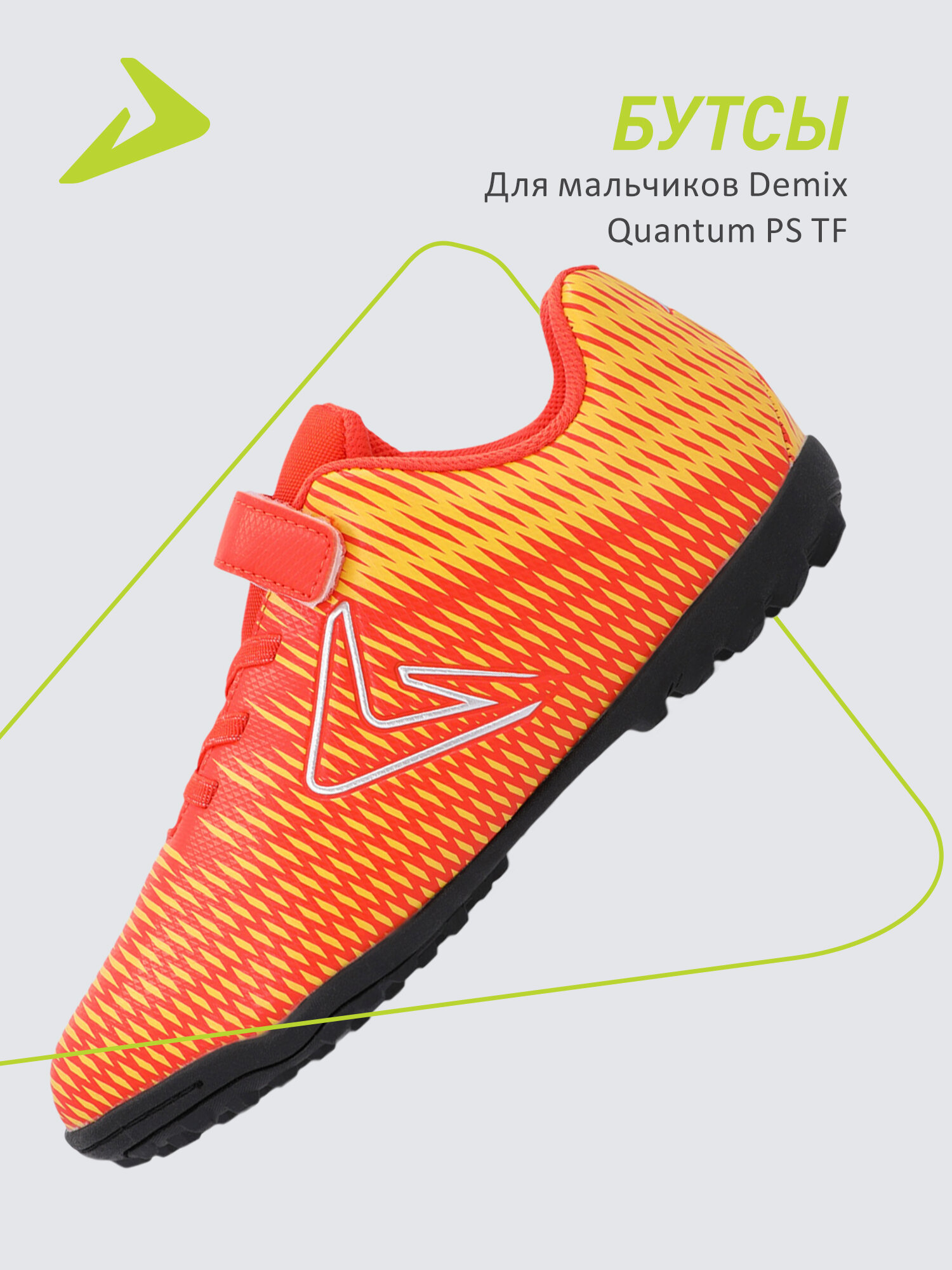 Бутсы Demix