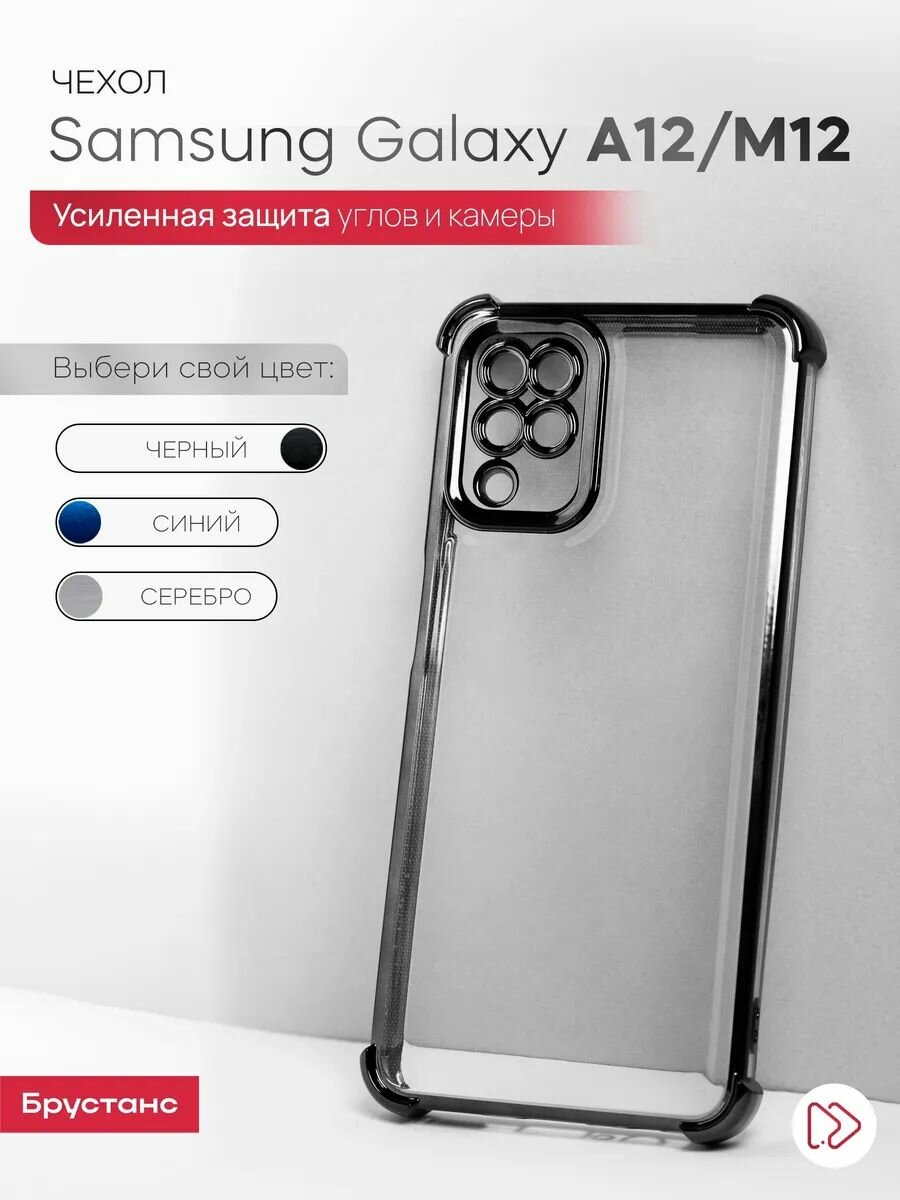 Чехол на Samsung А12 / М12 силикон противоударный; защита камеры