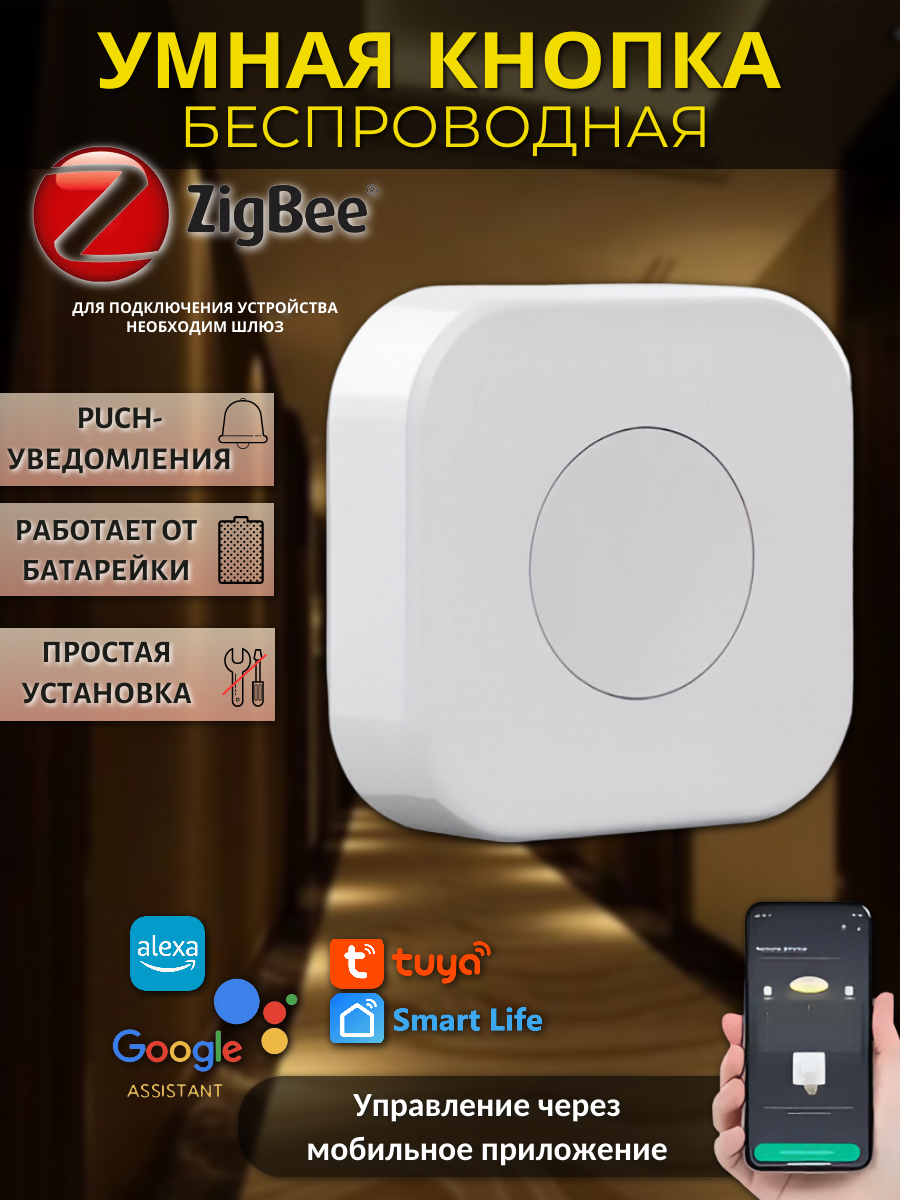 Беспроводная кнопка выключатель Zigbee умный дом Smart Life Tuya