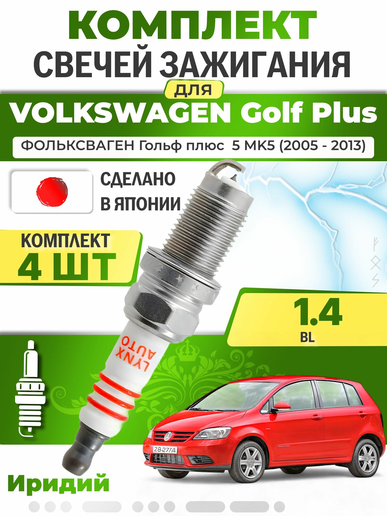Свечи зажигания для Volkswagen Golf Plus 5 MK5 1.4 TSI комплект 4 шт 2005-2013 Двигатель BLG BMY
