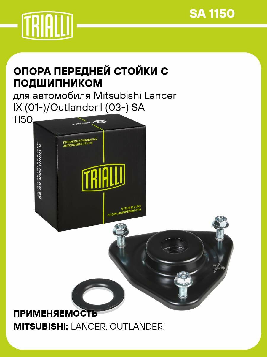 Опора передней стойки с подшипником для автомобиля Mitsubishi Lancer IX (01-)/Outlander I (03-) SA 1150 TRIALLI