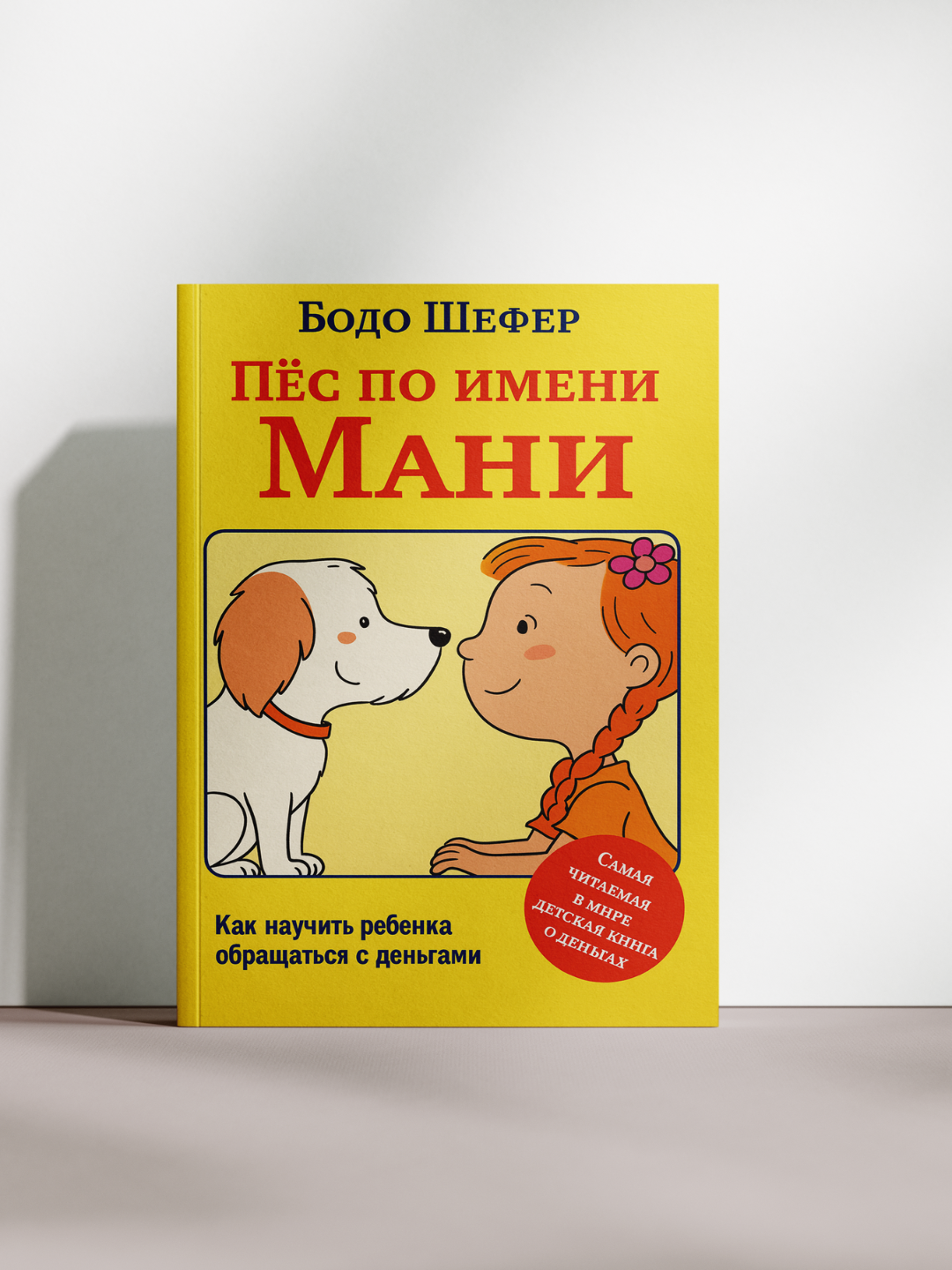 Книга "Пёс по имени Мани" Бодо Шефер, детская, 2000 г, мягкий переплет