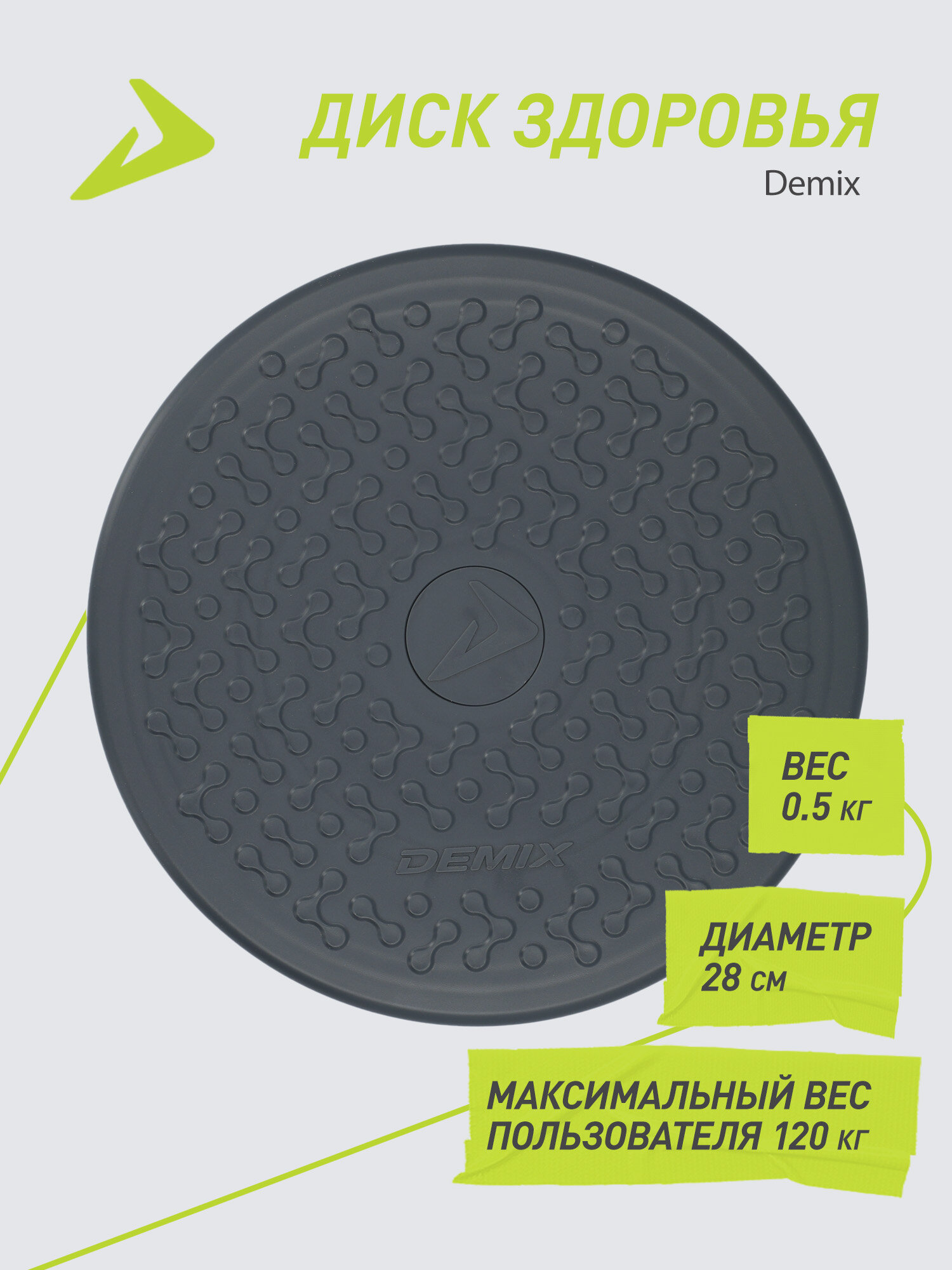 Диск здоровья Demix