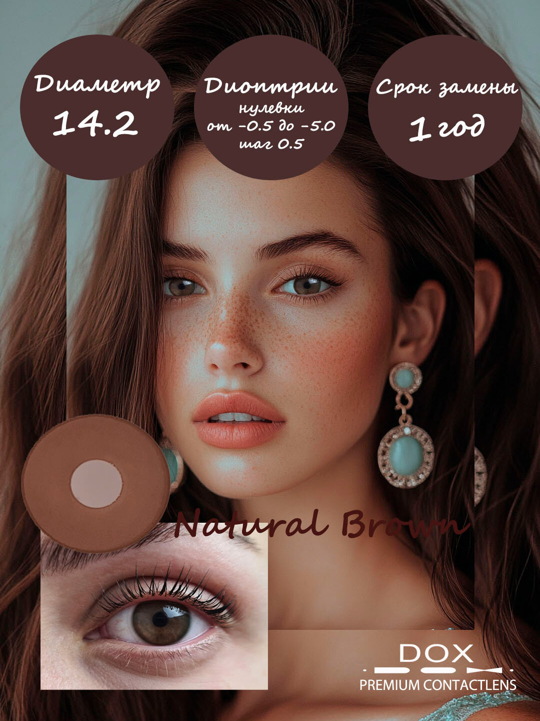 NATURAL BROWN -5.00 Контактные линзы для зрения, коричневые, BC 8.6, DIA14.2, 12 месяцев