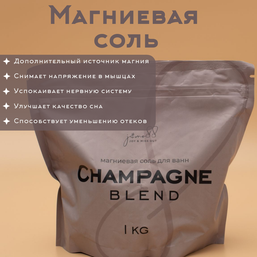 Магниевая соль для ванн J&MO88 купаж Champagne, 1 кг, без запаха — фото 1