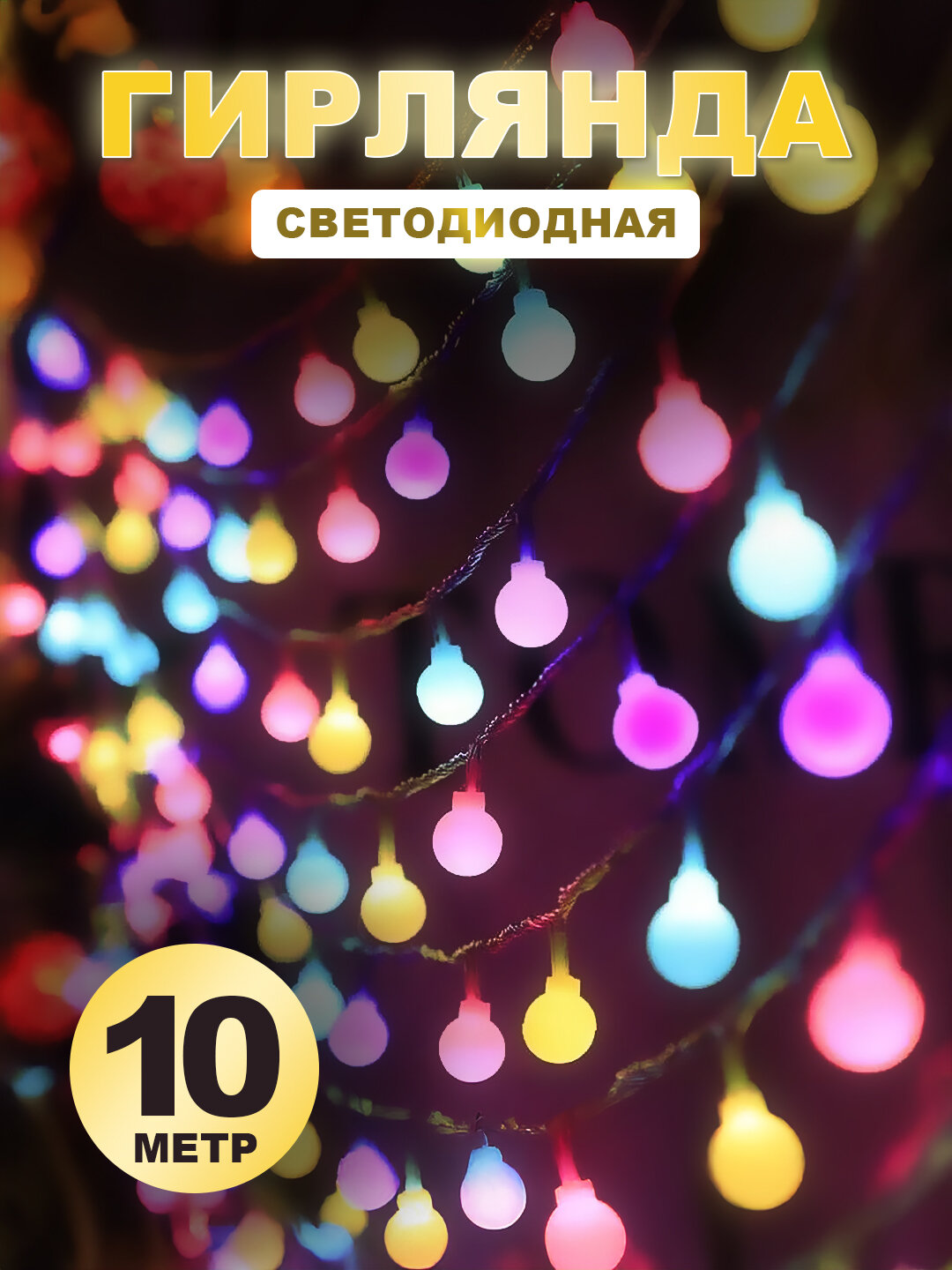 LED гирлянда 3 метра RGB, украшения интерьера, освещения улицы, окна, для дома