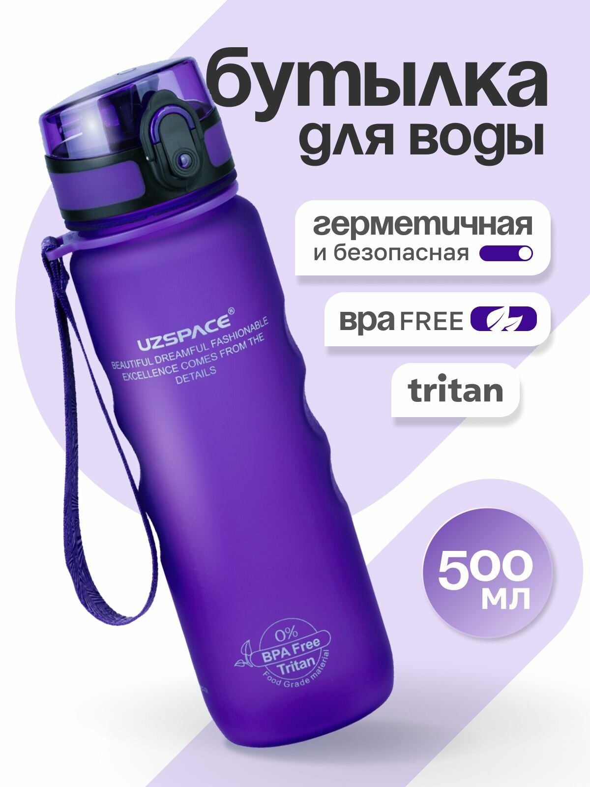 Бутылка для воды спортивная UZSPACE, из Тритана, фиолетовая матовая, 500 мл, с герметичной крышкой, BPA Free, для спорта и фитнеса, детская в школу