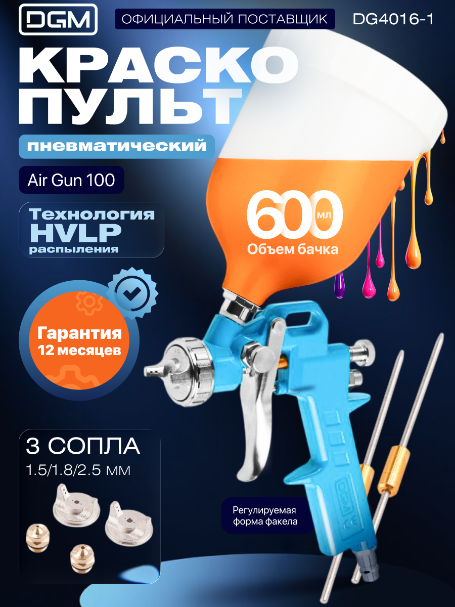 Краскораспылитель пневматический DGM Air Gun 100 (HP сопла ф 1.5 1.8 2.5 мм верх. бак 600 мл)