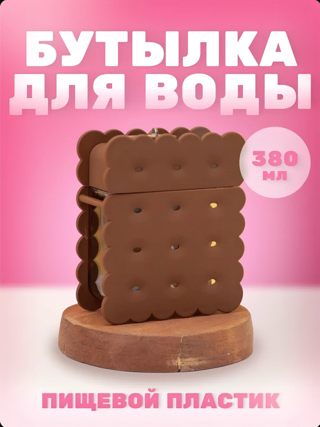 Бутылка для воды Zi Store "Печенька", детская, пластик, 380мл