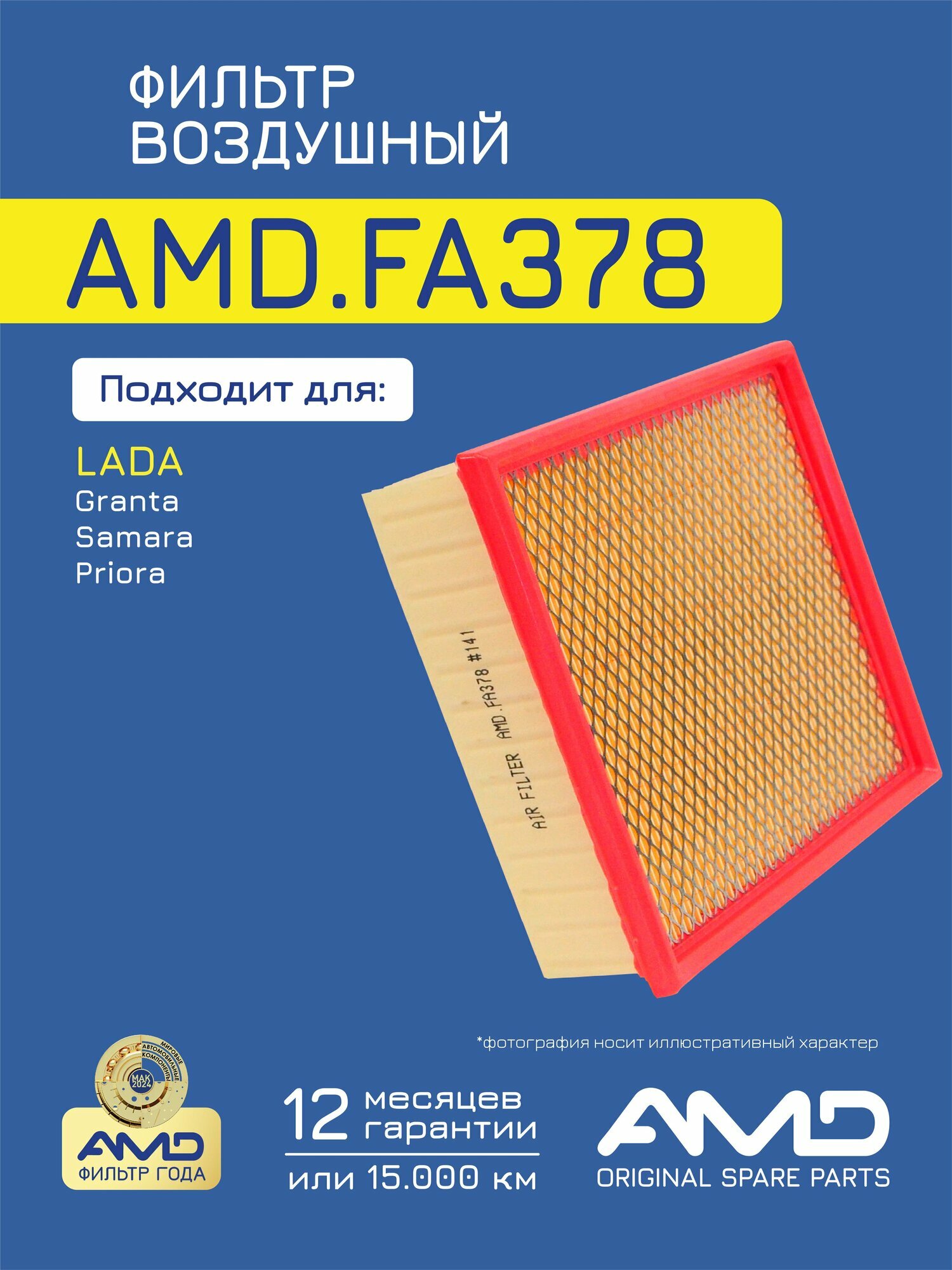 Фильтр воздушный 21120110908006 AMD. FA378 для LADA Granta 2011-