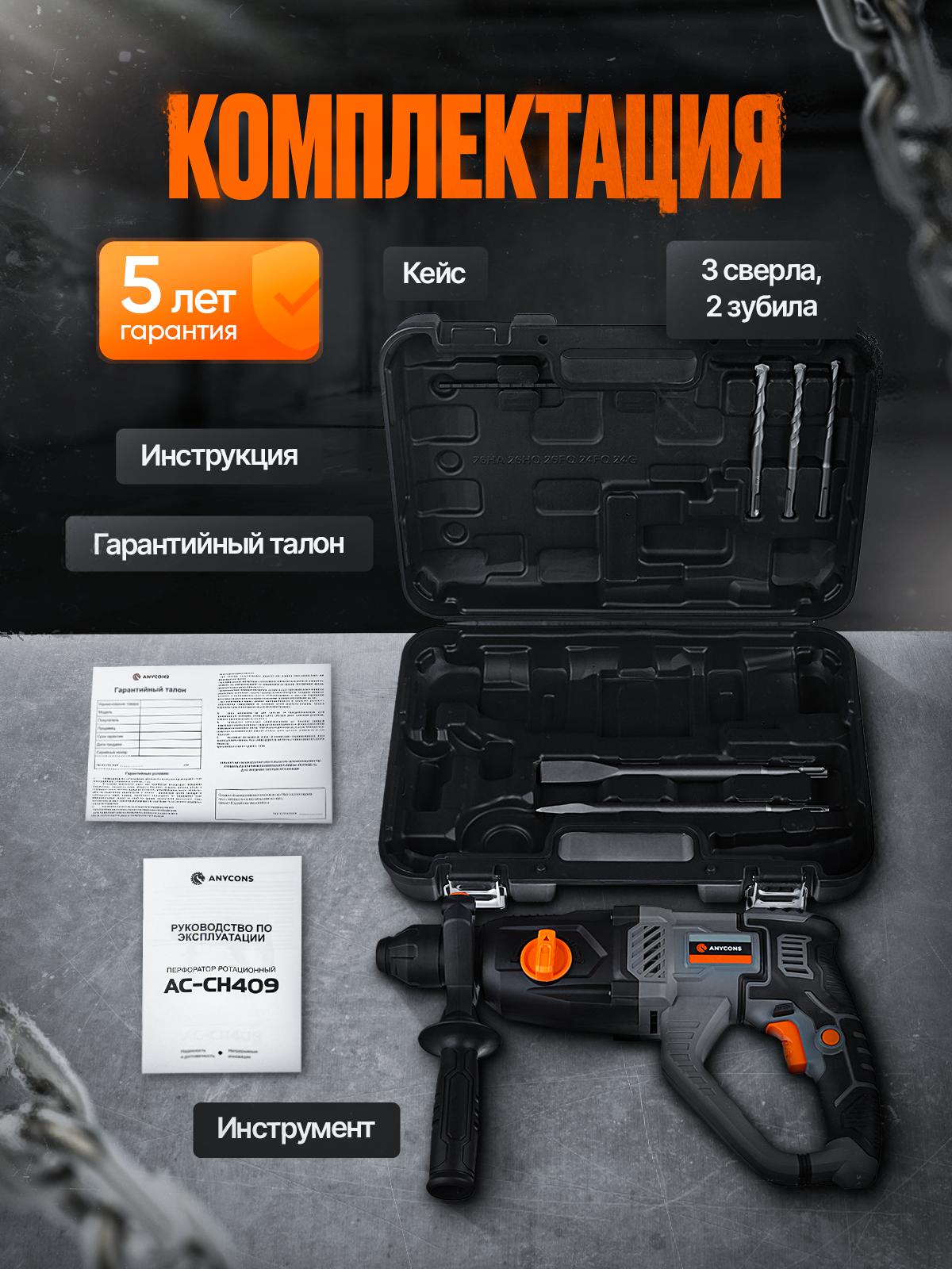 Перфоратор Anycons AC-СH409, SDS-Plus, 1050 Вт, 5200 об/мин, 2.8 Дж — фото 1