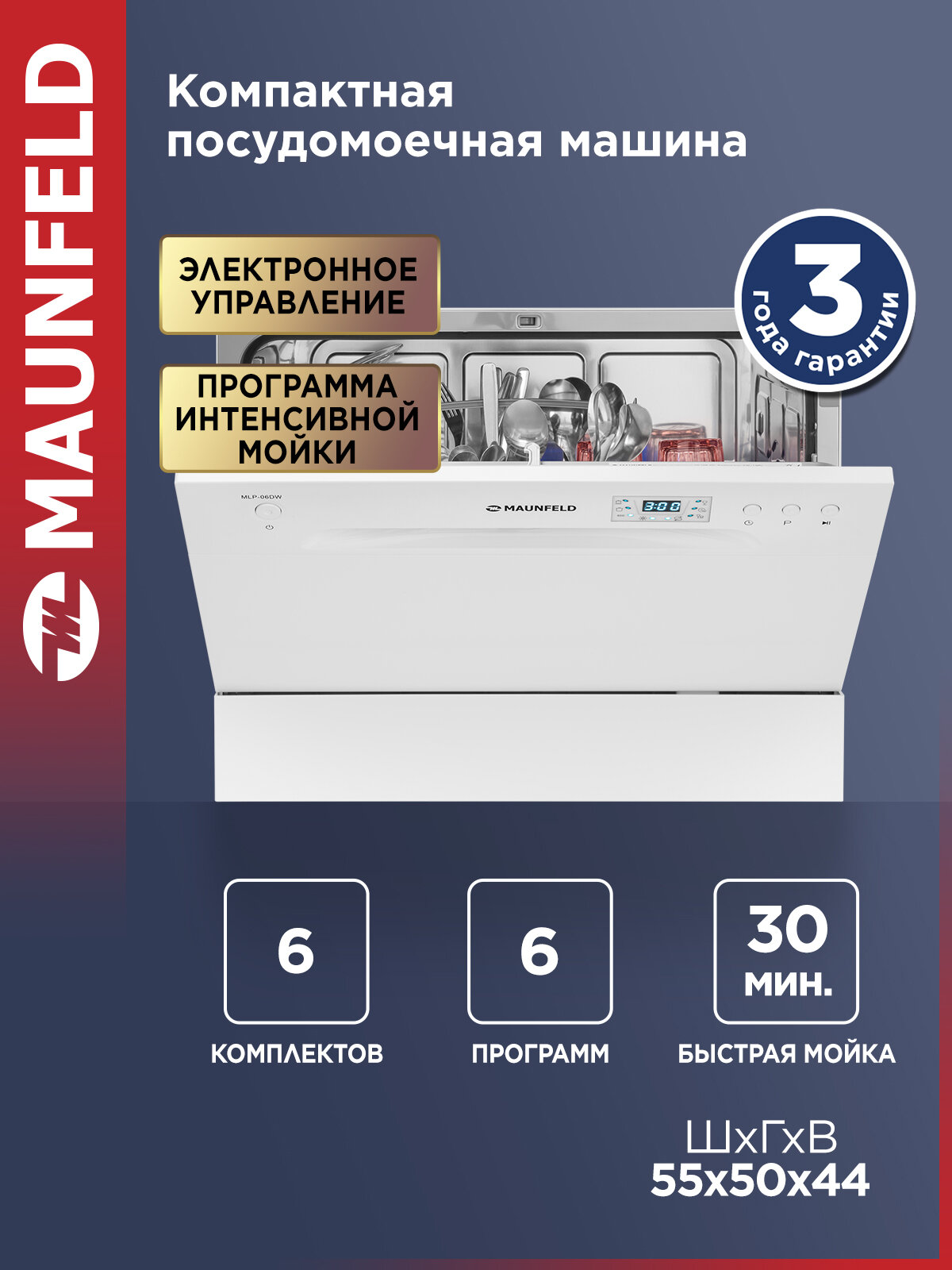 Посудомоечная машина MAUNFELD MLP-06DW